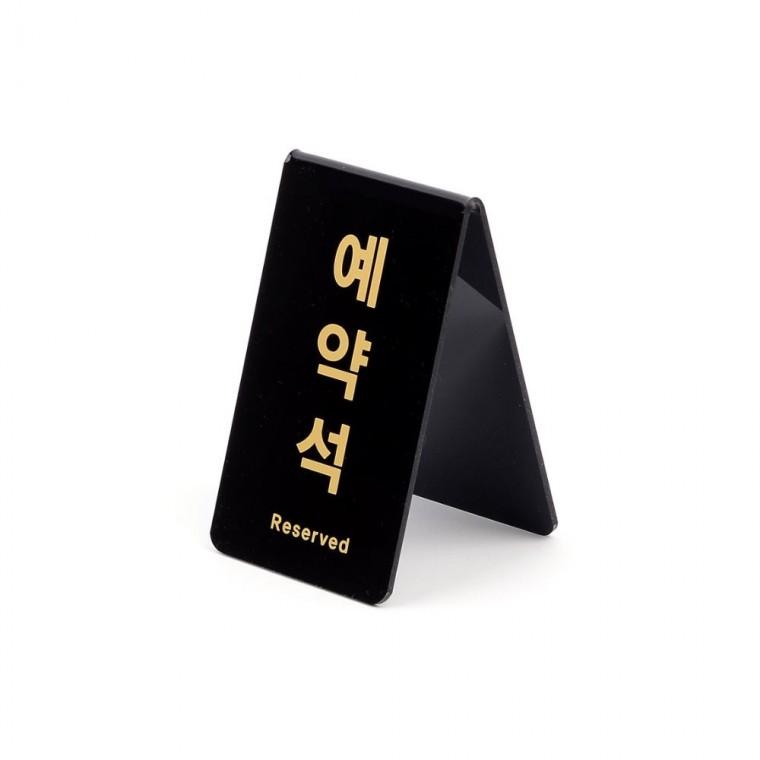예약석 블랙 V형 양면 좌석 레스토랑 표지판 안내판 스탠드 테이블 카페 팻말