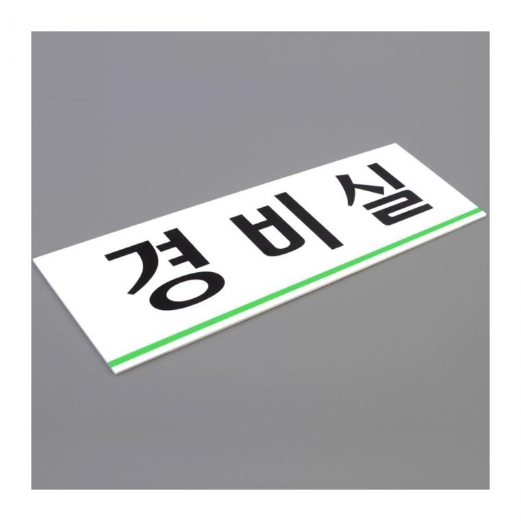 경비실 안내 표시판 문패 입구 플레이트 실버 벽부착 아크릴 사무실 도어 인테리어소품