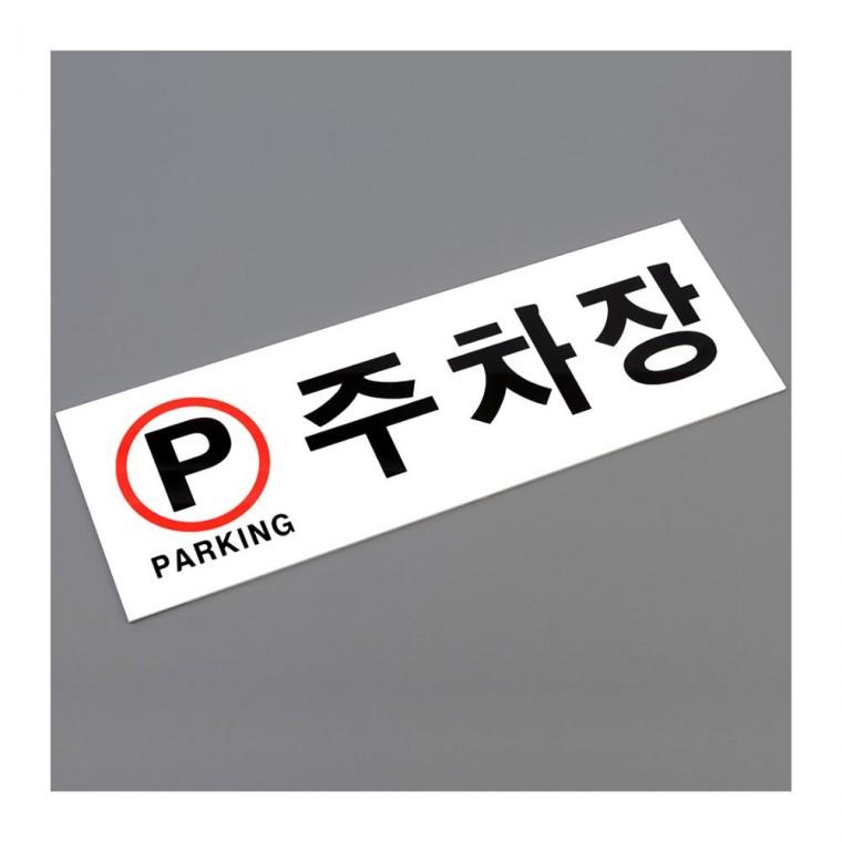 디자인문패 주차장 아크릴 안내판 문패 표시판 부착형 사인 팻말 건물 실버 파킹 벽면