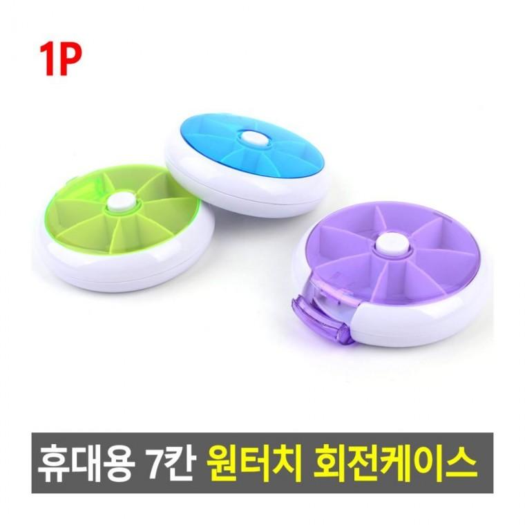 7칸 원형 원터치 알약 비타민 회전 약통 휴대 분류 정리함 미니 영양제 여행용소품케이스