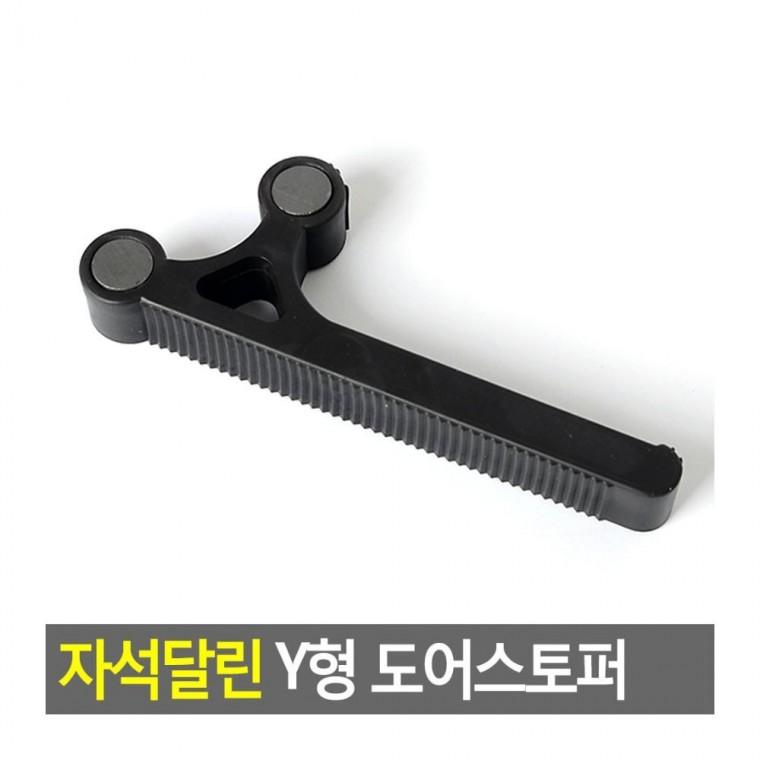 문고정받침대 자석 고정 현관문 받침대 도어스토퍼 고임목 철문 닫힘방지 Y자형 방문