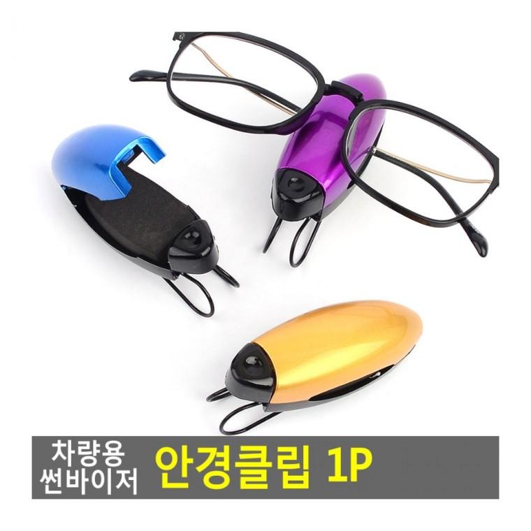 차량 썬바이저 안경클립 보관 선글라스 집게 고정 거치 1P 차량내 홀더 선글라서클립