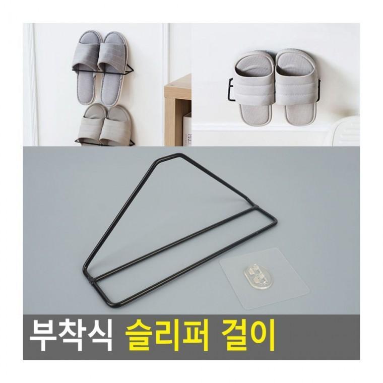 슬리퍼 걸이 벽 현관 절약 정리 신발 욕실 공간 후크 부착 거치 슬리퍼걸이