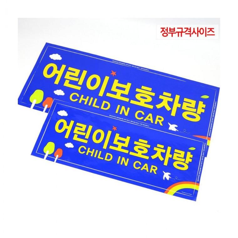 루미나D 스티커 2p 전면 후면 정부규격사이즈 자동차용 차내정리 운전용