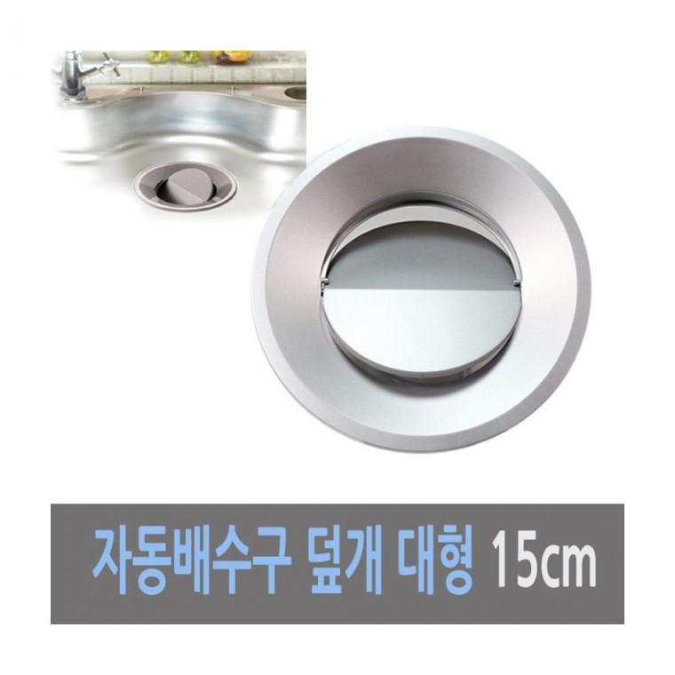 루미나D 덮개 15cm 배수구 자동 개폐식 싱크 대 주방용 조리용 식품보관