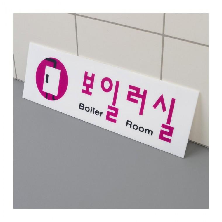 보일러실 문패 투명 층별 안내 부착 표시 간판 시설 기계실 건물