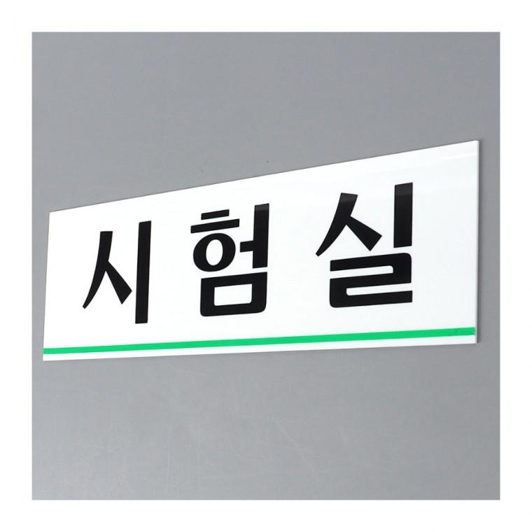 시험실 문패 투명 표시 간판 층별 학교 부착 안내 시설 연구소