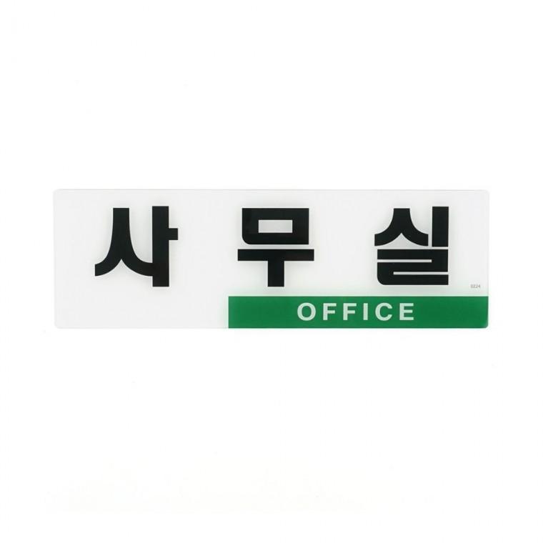 투톤 사무실 문패 호실 부착 설치 표시 오피스 회사 간단 층별