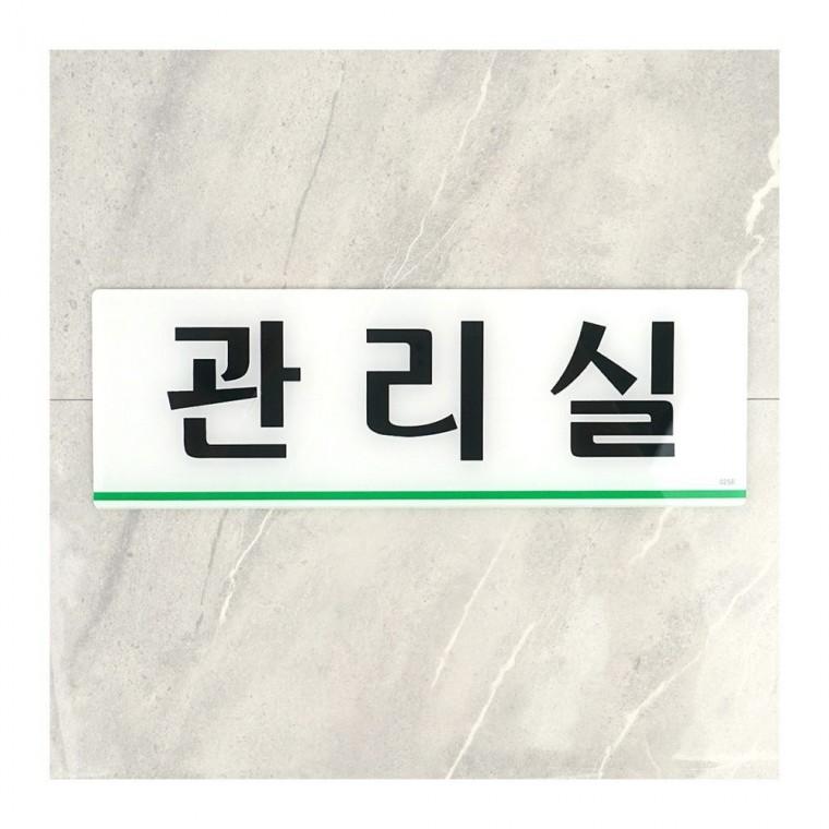 관리실 문패 투명 호실 시설 간판 건물 표시 부착 안내 층별