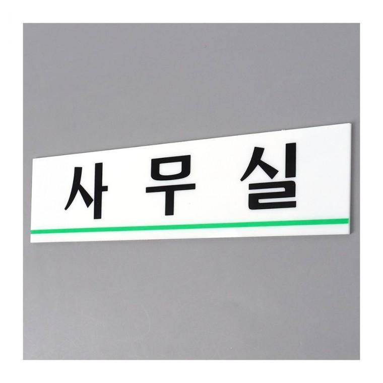 사무실 문패 투명 오피스 층별 회사 부착식 간판 안내 호실