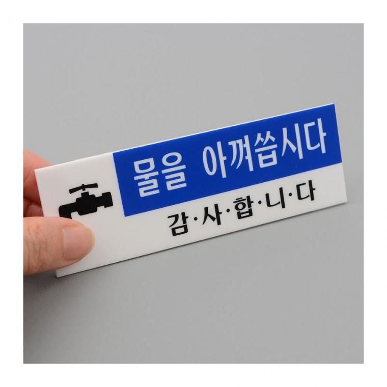 절수 부착 경고문 투명 물 세면대 안내 스티커 화장실 아껴쓰기