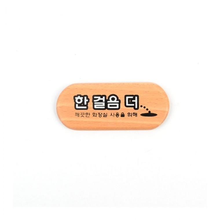 한걸음 더 원목 안내판 문구 환영 손님 미니 포인트 고객 스텐드