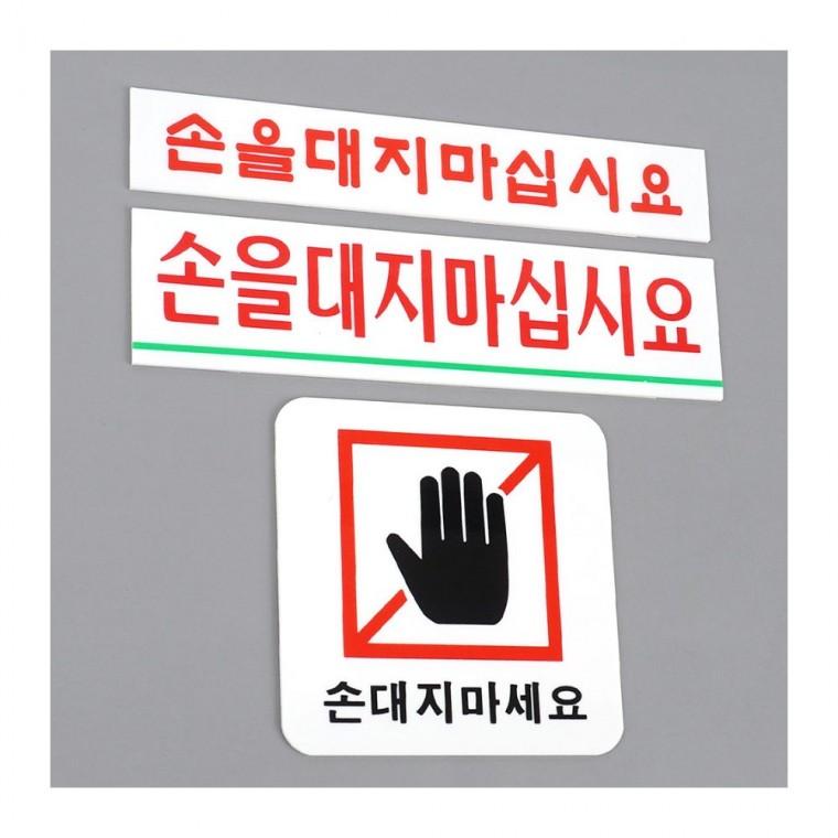 손대지마시오 경고 안내문 부착식 접촉금지 주의 미끄럼 입간판 투명