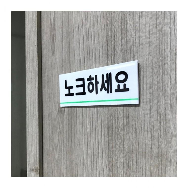 노크 안내 아크릴 화이트 문 표시판 출입 투명 부착 예절