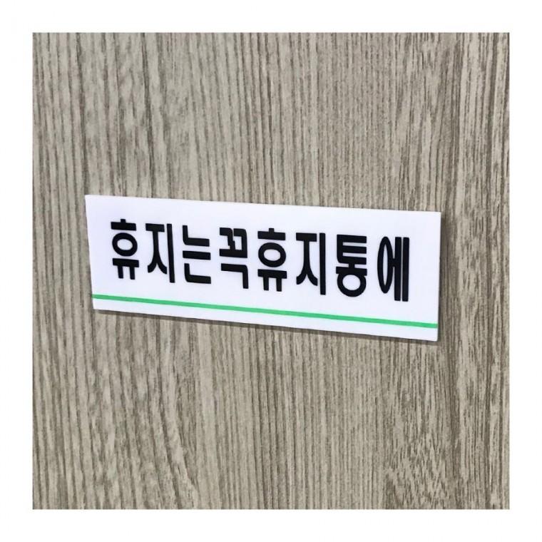 휴지통 사용 안내 문구 투명 예절 화이트 아크릴 화장실 부착 벽면