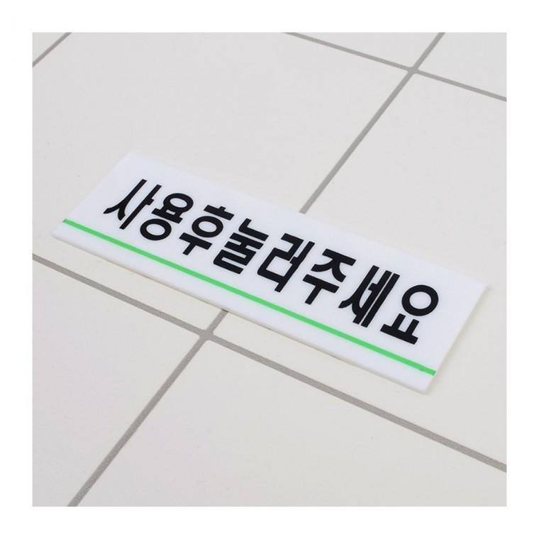 사용후 물내림 안내 위생 아크릭 투명 부착 문구 변기 화이트 벽면