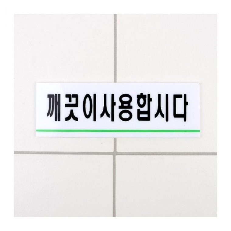 깨끗이 사용 안내 화이트 투명 문구 위생 부착 화장실 아크릴 벽면