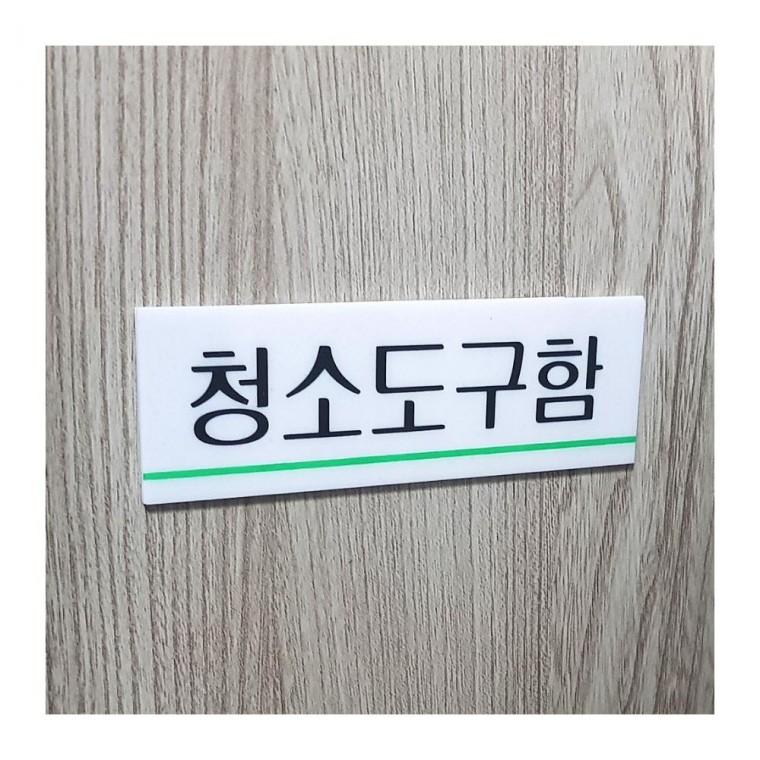 청소 도구함 안내 표식 투명 아크릴판 화이트 문패 부착 벽면