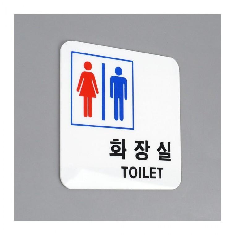 남녀 공용 화장실 화이트 표식 블루 레드 아크릴 사각 안내판