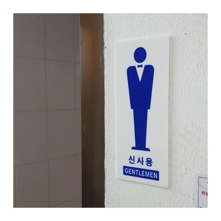 신사 숙녀 화장실 부착식 표지 픽토그램 남녀구분 문패 안내판
