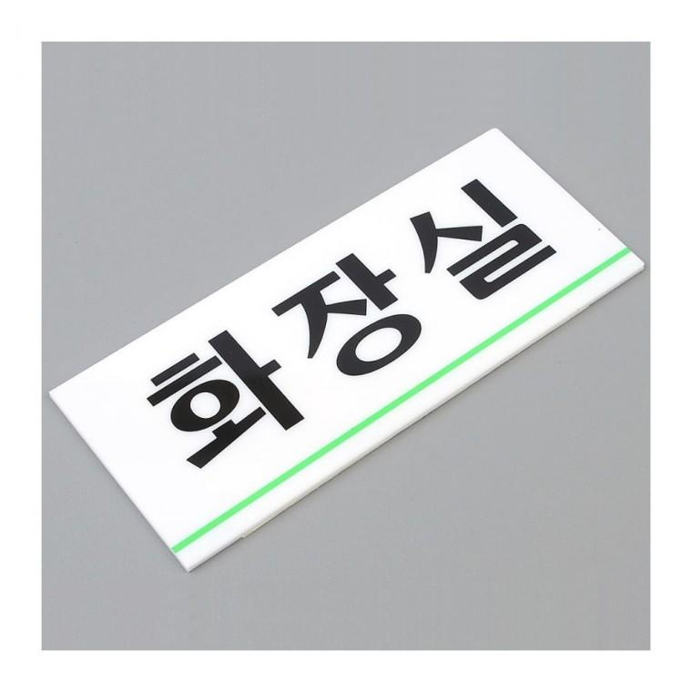 화장실 픽토그램 표지 간결한 부착 안내 도어사인 라인 남녀 구분