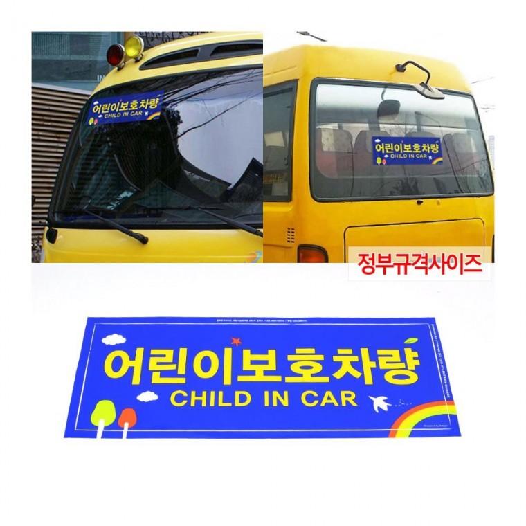 어린이 보호 차량 후면 경고 인식 2장 규격 반사 전면 스티커 부착
