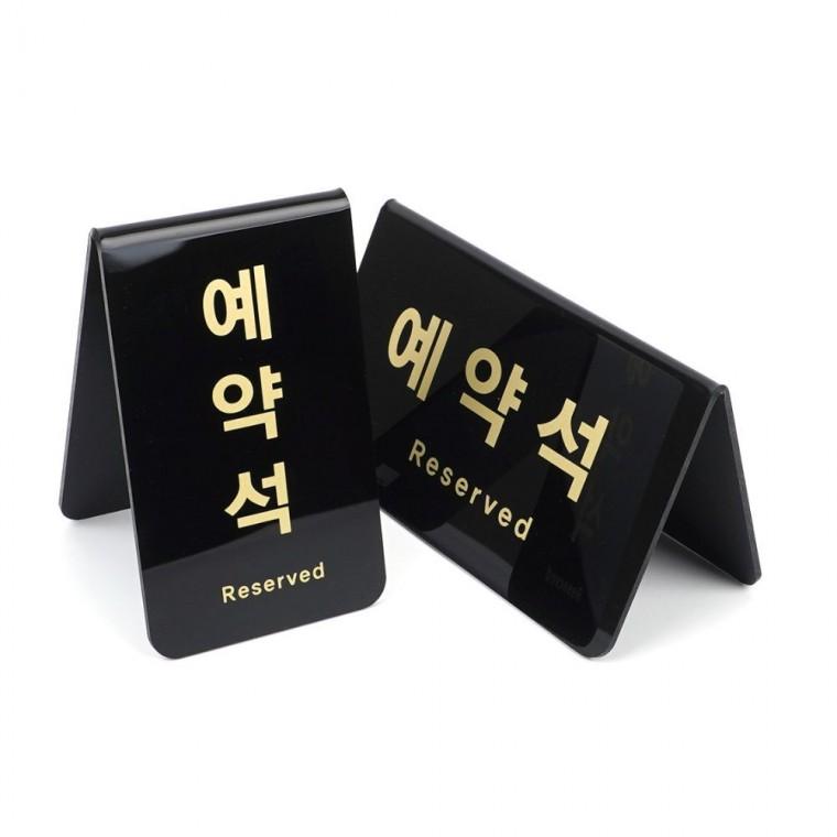 예약석 블랙 V형 테이블 레스토랑 스탠드 좌석 카페 표지판 안내판 양면 팻말