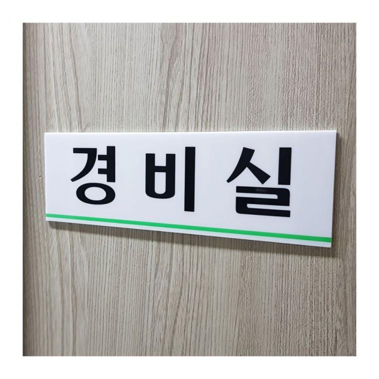 경비실 안내 표시판 아크릴 문패 사무실 도어 벽부착 실버 입구 플레이트
