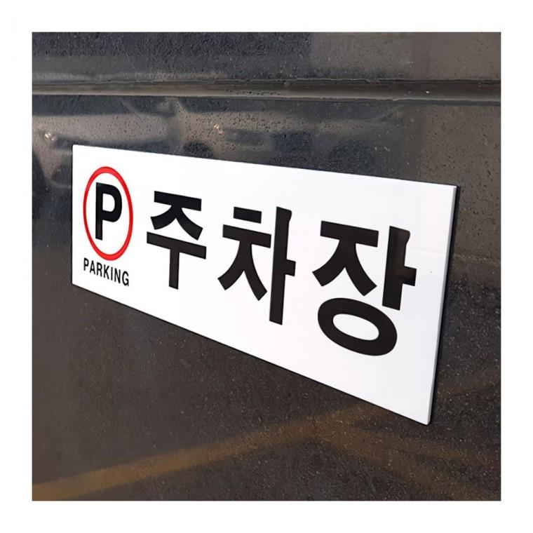 주차장 아크릴 안내판 벽면 실버 사인 건물 표시판 파킹 문패 부착형 팻말