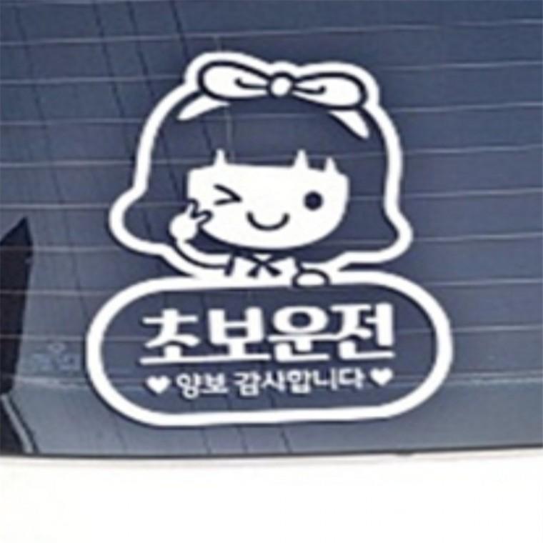 귀요미 초보운전스티커 화이트 초보운전선물 카스티커 자동차데코스티커