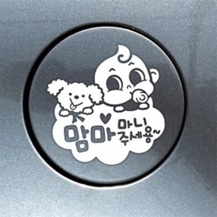 맘마주세용 자동차 주유구스티커 블랙 자동차스티커 데칼 전차종