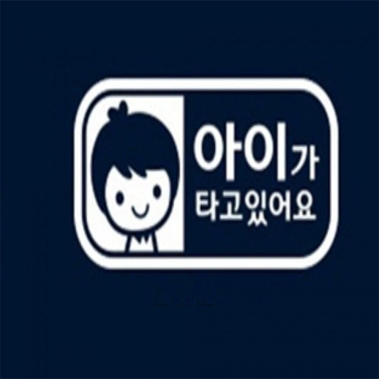 가로 남아 아이가타고있어요 스티커 화이트 아기가타고있어요스티커 캘리 왕초보운전