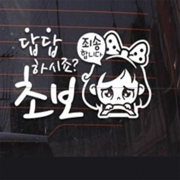 답답하시죠 초보운전스티커 화이트 초보운전표시 왕초보스티커 차량스티커