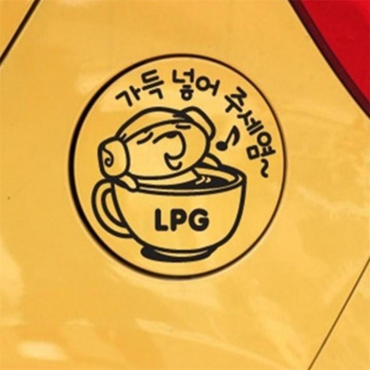 가득넣어주세염 LPG 주유구스티커 블랙 차량데칼스티커 LPG주유구스티커 휘발유