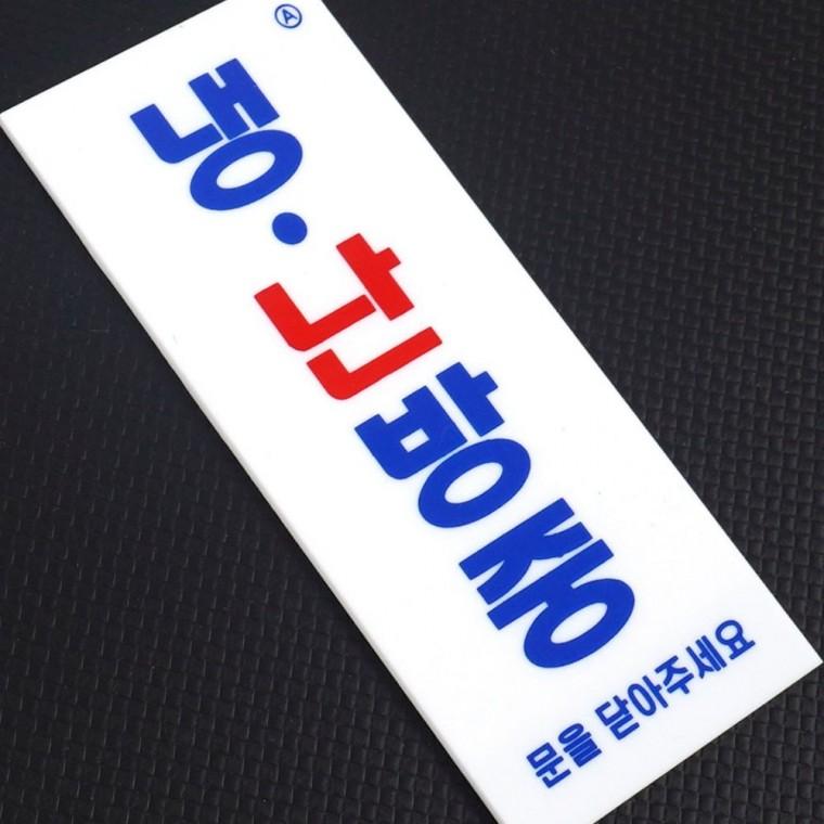 푯말 냉난방중 부착 표지판 인테리어소품 매장 안내 소형 주의 출입문 팻말