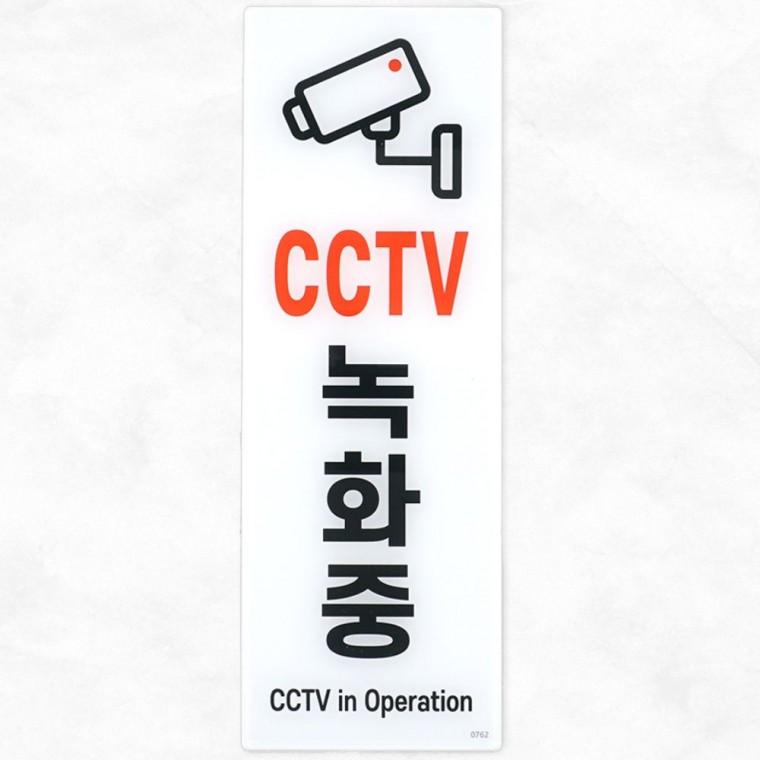 표찰 안내표지판 CCTV 녹화중 보안 방범 세로형 매장 표지 경고 아크릴 안내판 출입