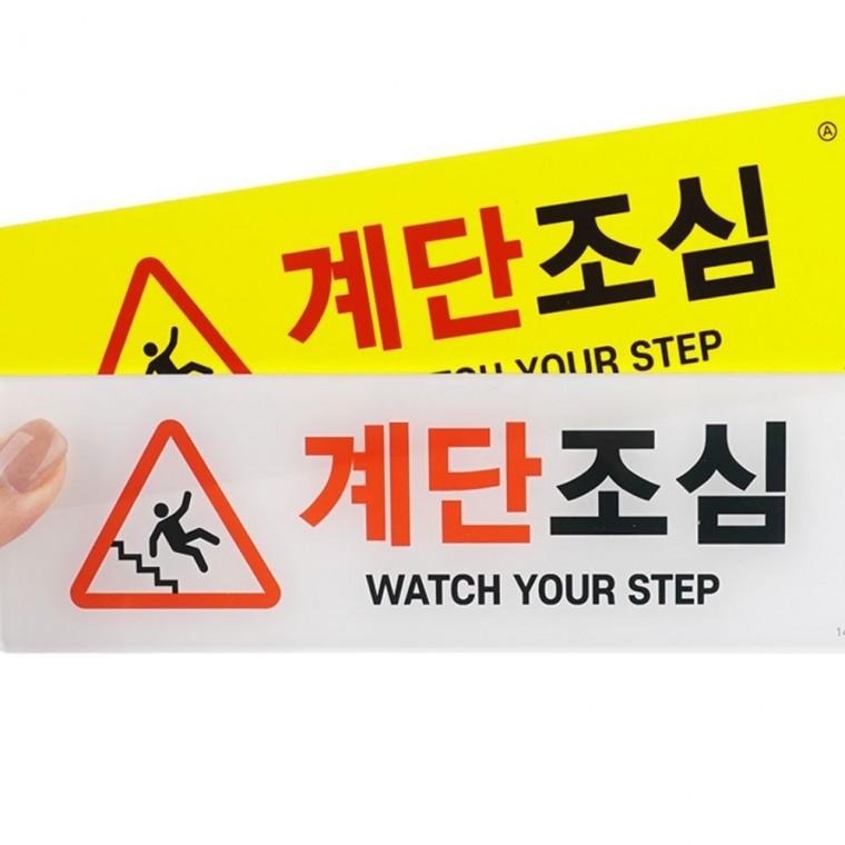 아크릴안내판 계단 주의 스티커 미끄럼 부착 안전 경고 가로형 표지판