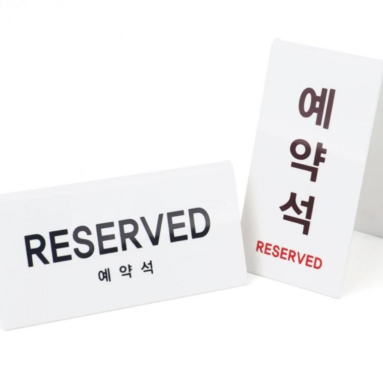 예약석 안내판 브이형 카페 표시 팻말 좌석 식당 아크릴 안내표지판 표지판