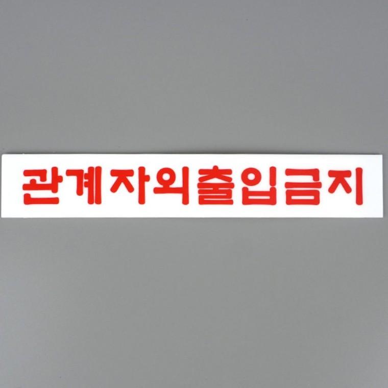 표지판 인테리어소품 출입 금지 간판 안내 아크릴 경고 투명 사무실 표지판