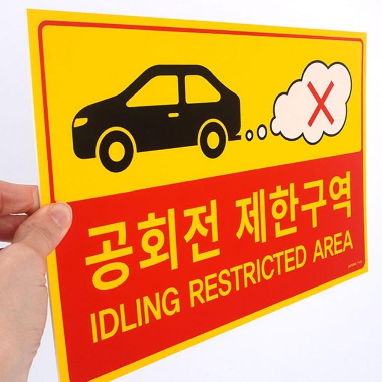 포맥스표지판 인테리어소품 공회전 금지 환경 표시 포맥스 표지판 보호 경고 안내 부착
