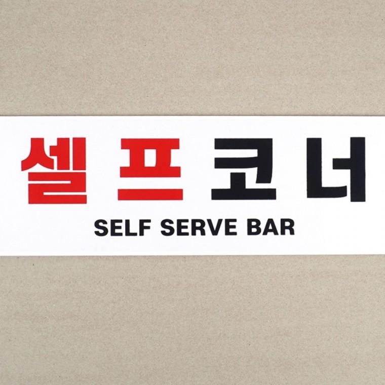 표지판 셀프 주차 표시 코너 매장 부착 포맥스 표지판 양면 경고 안내 인테리어소품