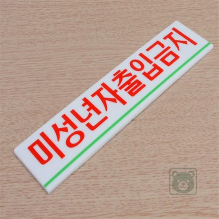 미성년자 출입금지표지판 부착형미성년자출입금지 미성년자통제구역 미성년자출입제한