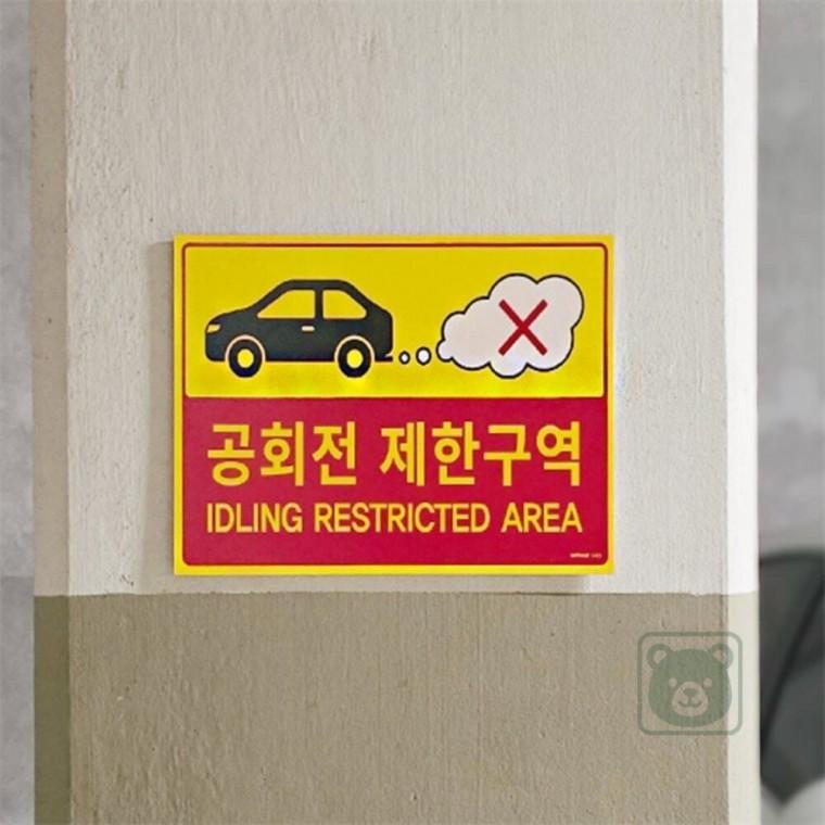 공회전 제한구역 표지판 공회전경고문 공회전금지포맥스표지판 공회전주의스티커