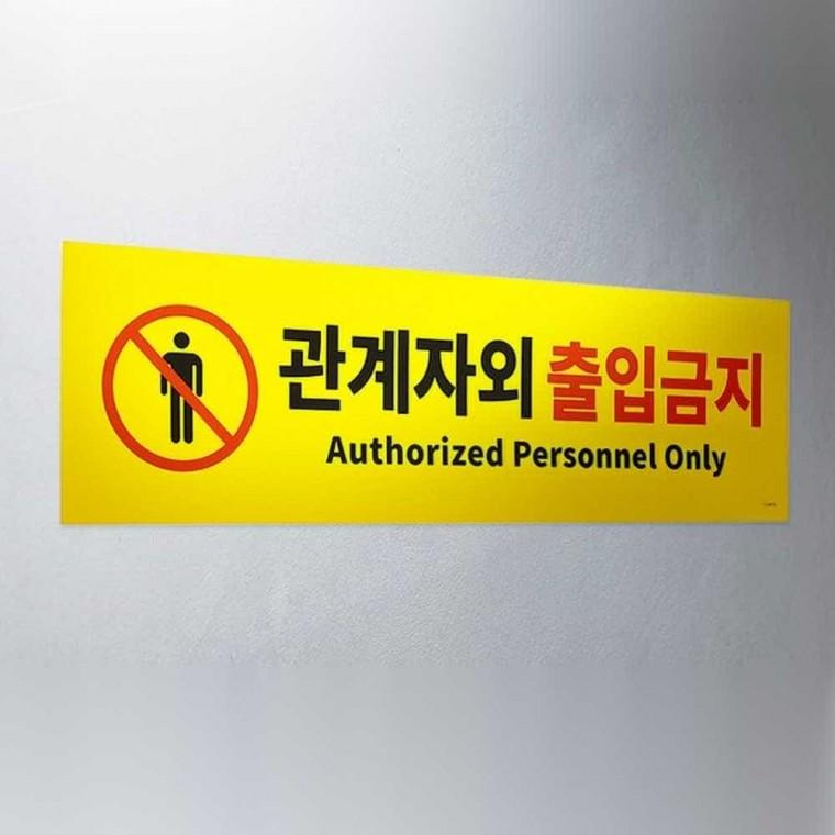관계자외 출입금지 표지판 관계자출입금지 출입금지안내판 출입금지팻말