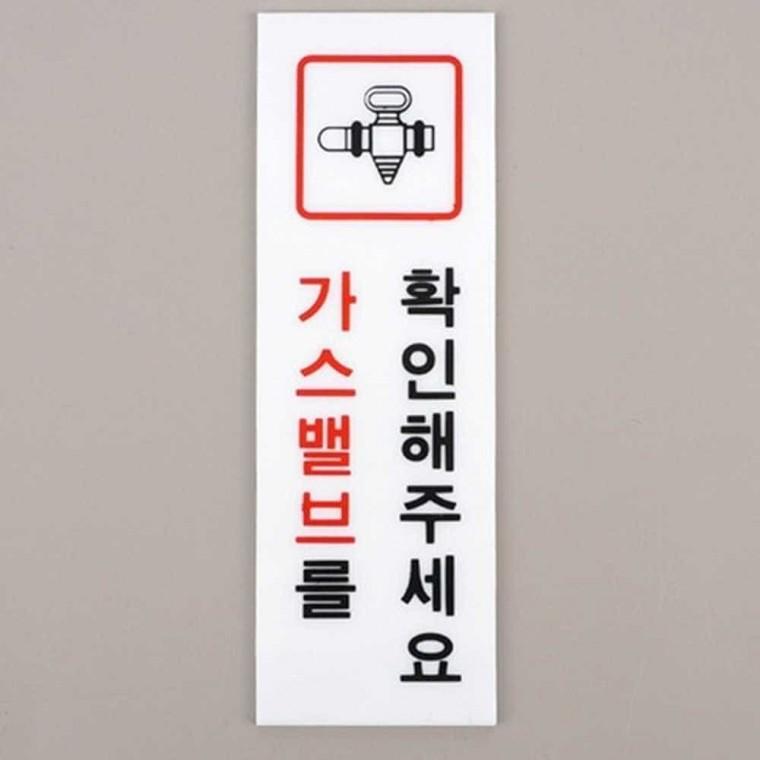 가스 확인 아크릴 표지판 가스점검표지 가스주의 가스안내판