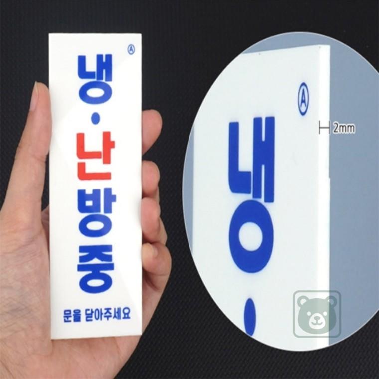냉난방중 표지판 냉난방알림판 냉난방표시 냉난방중스티커