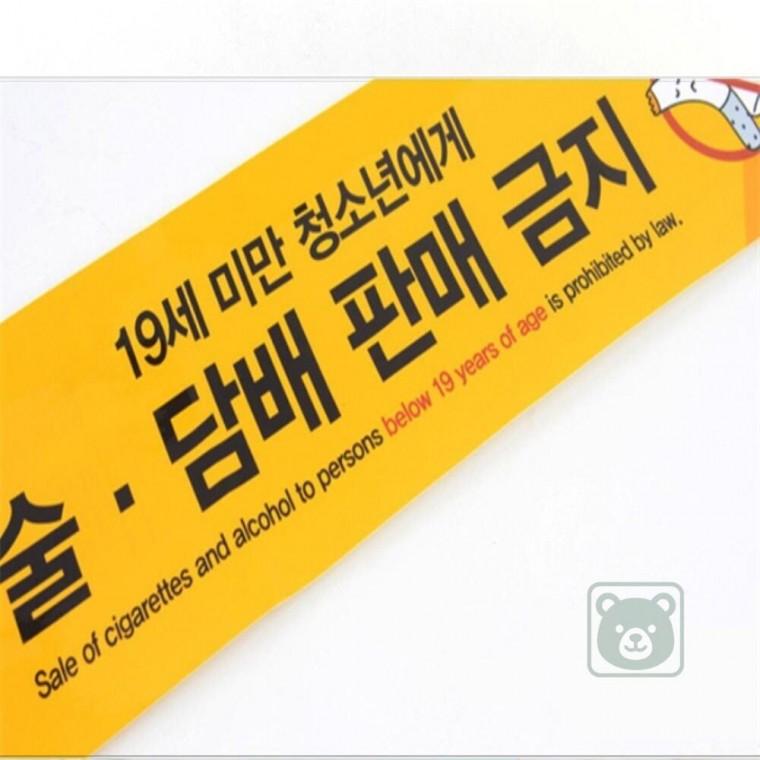 미성년자 술담배 판매금지표지판 미성년자술담배경고문 술담배판매금지 슈퍼술담배판매경고문