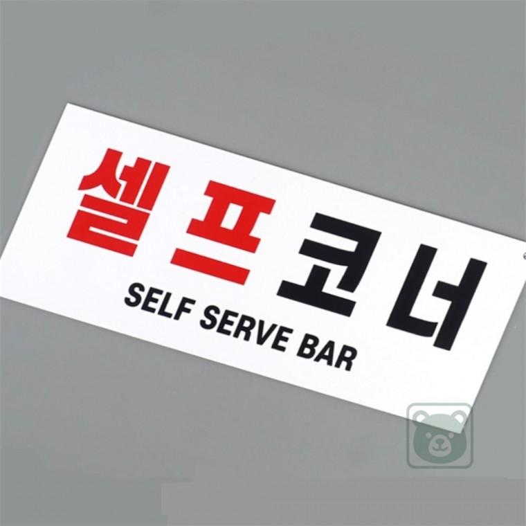 셀프코너 표지판 셀프바안내표찰 식당셀프표지판 셀프바안내판