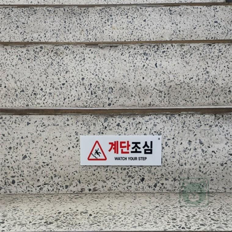계단조심 표지판 계단표시 계단낙상방지 계단스티커