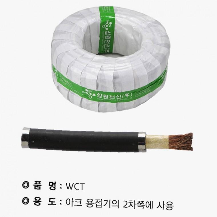 WCT전선 용접케이블 WCT 용접선 25SQ 5M